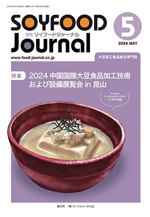 画像1: 大豆食品業界の総合専門誌　月刊ソイフードジャーナル2024年5月号