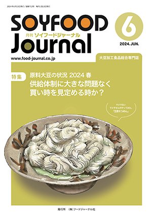 画像1: 大豆食品業界の総合専門誌　月刊ソイフードジャーナル2024年6月号