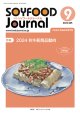 大豆食品業界の総合専門誌　月刊ソイフードジャーナル2024年9月号