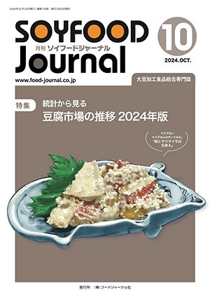 画像1: 大豆食品業界の総合専門誌　月刊ソイフードジャーナル年間購読【新規】2024年度１年分（10月号〜翌年３月号）