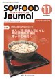 大豆食品業界の総合専門誌　月刊ソイフードジャーナル2024年11月号