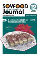 大豆食品業界の総合専門誌　月刊ソイフードジャーナル2024年12月号