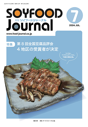 豆腐・納豆等の大豆食品業界の専門情報誌　月刊ソイフードジャーナル7月号（2024年）