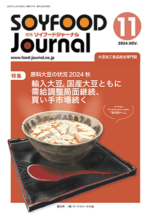 豆腐・納豆等の大豆食品業界の専門情報誌　月刊ソイフードジャーナル11月号（2024年）