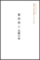 画像: 【電子書籍版】「凝固剤と豆腐の味」発売