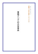 画像: 新刊発売開始！ 「東南アジアの大豆食品」 【電子書籍版】