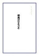 画像: 新刊発売開始！ＦＪ　eブックレット　和尚のひとこと」