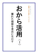 画像: 新刊発売開始！ 「おから活用（Ⅰ）」 【電子書籍版】