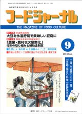 画像: 大豆食品業界の総合専門誌　月刊フードジャーナル2010年9月号