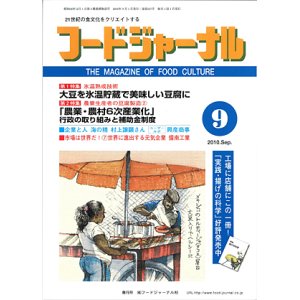 画像: 大豆食品業界の総合専門誌　月刊フードジャーナル2010年9月号