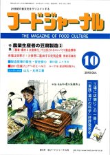 画像: 大豆食品業界の総合専門誌　月刊フードジャーナル2010年10月号