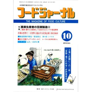 画像: 大豆食品業界の総合専門誌　月刊フードジャーナル2010年10月号