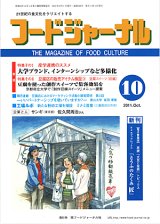 画像: 大豆食品業界の総合専門誌　月刊フードジャーナル2011年10月号