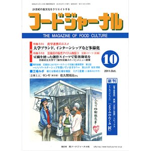 画像: 大豆食品業界の総合専門誌　月刊フードジャーナル2011年10月号