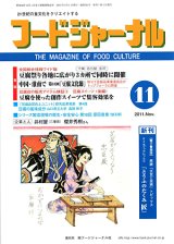 画像: 大豆食品業界の総合専門誌　月刊フードジャーナル2011年11月号