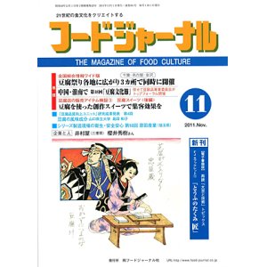 画像: 大豆食品業界の総合専門誌　月刊フードジャーナル2011年11月号