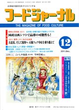 画像: 大豆食品業界の総合専門誌　月刊フードジャーナル2011年12月号