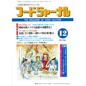 画像: 大豆食品業界の総合専門誌　月刊フードジャーナル2011年12月号