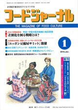 画像: 大豆食品業界の総合専門誌　月刊フードジャーナル2012年1月号