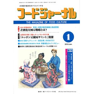 画像: 大豆食品業界の総合専門誌　月刊フードジャーナル2012年1月号