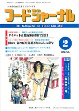 画像: 大豆食品業界の総合専門誌　月刊フードジャーナル2012年2月号