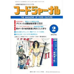 画像: 大豆食品業界の総合専門誌　月刊フードジャーナル2012年2月号