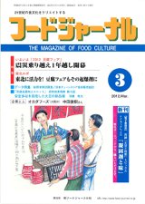 画像: 大豆食品業界の総合専門誌　月刊フードジャーナル2012年3月号