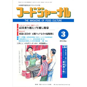 画像: 大豆食品業界の総合専門誌　月刊フードジャーナル2012年3月号