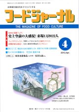 画像: 大豆食品業界の総合専門誌　月刊フードジャーナル2012年4月号