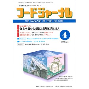 画像: 大豆食品業界の総合専門誌　月刊フードジャーナル2012年4月号