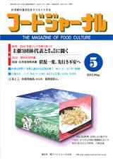 画像: 大豆食品業界の総合専門誌　月刊フードジャーナル2012年5月号