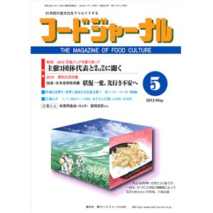 画像: 大豆食品業界の総合専門誌　月刊フードジャーナル2012年5月号