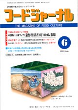 画像: 大豆食品業界の総合専門誌　月刊フードジャーナル2012年6月号