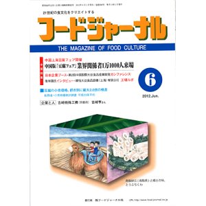 画像: 大豆食品業界の総合専門誌　月刊フードジャーナル2012年6月号