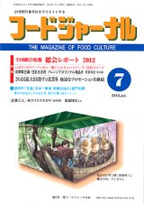 画像: 大豆食品業界の総合専門誌　月刊フードジャーナル2012年7月号