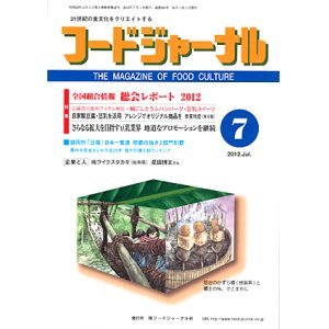 画像: 大豆食品業界の総合専門誌　月刊フードジャーナル2012年7月号