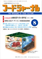 画像: 大豆食品業界の総合専門誌　月刊フードジャーナル2012年8月号