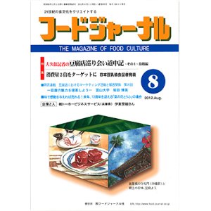 画像: 大豆食品業界の総合専門誌　月刊フードジャーナル2012年8月号