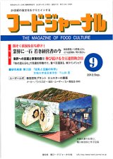 画像: 大豆食品業界の総合専門誌　月刊フードジャーナル2012年9月号