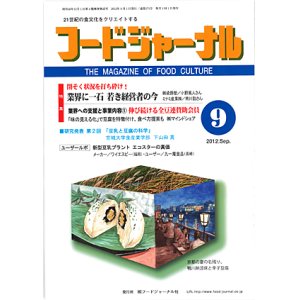 画像: 大豆食品業界の総合専門誌　月刊フードジャーナル2012年9月号