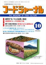 画像: 大豆食品業界の総合専門誌　月刊フードジャーナル2012年10月号