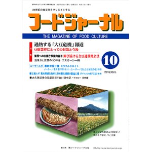 画像: 大豆食品業界の総合専門誌　月刊フードジャーナル2012年10月号