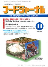 画像: 大豆食品業界の総合専門誌　月刊フードジャーナル2012年11月号