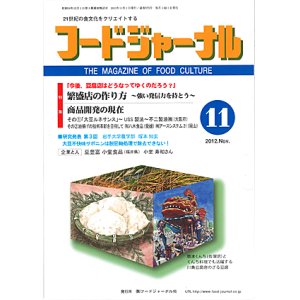 画像: 大豆食品業界の総合専門誌　月刊フードジャーナル2012年11月号