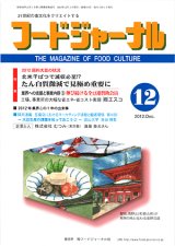 画像: 大豆食品業界の総合専門誌　月刊フードジャーナル2012年12月号