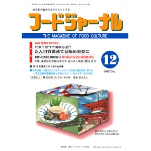 画像: 大豆食品業界の総合専門誌　月刊フードジャーナル2012年12月号