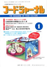 画像: 大豆食品業界の総合専門誌　月刊フードジャーナル2013年1月号