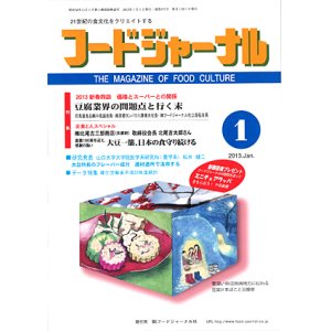 画像: 大豆食品業界の総合専門誌　月刊フードジャーナル2013年1月号