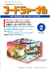 画像: 大豆食品業界の総合専門誌　月刊フードジャーナル2013年2月号