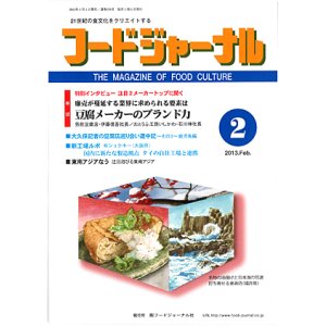 画像: 大豆食品業界の総合専門誌　月刊フードジャーナル2013年2月号